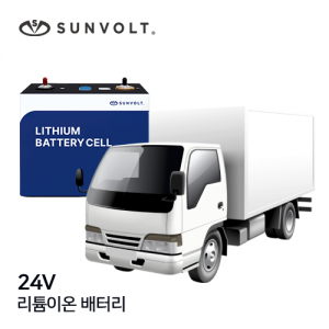 [냉동특장차] 24v 리튬이온 배터리