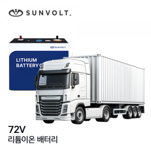[대형특수차] 72v 리튬이온 배터리