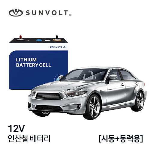 [차량시동+동력용] 12v 인산철 배터리