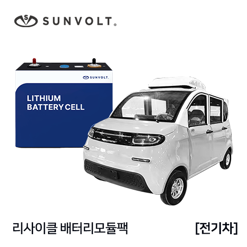 [전기차] 리사이클 배터리모듈팩