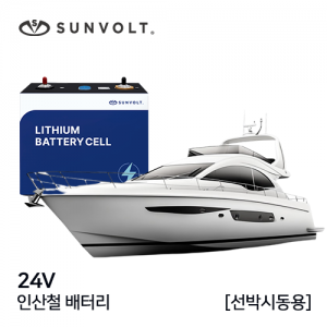 [선박시동용] 24v 인산철 배터리
