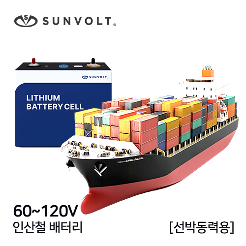 [선박동력용] 60~120v 인산철 배터리