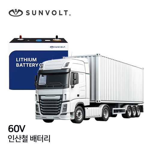 [대형특수차] 60v 리튬인산철 배터리