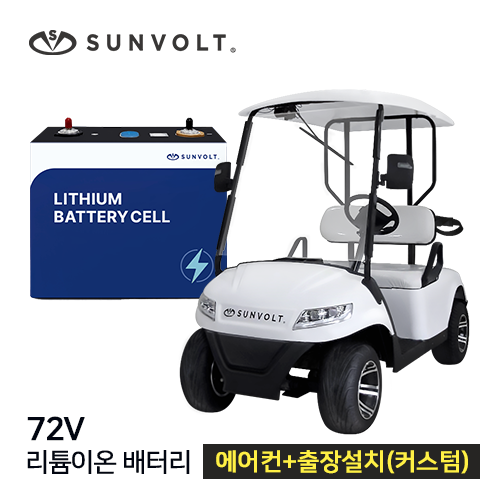 [골프카트] 72v 이온 배터리 + 에어컨