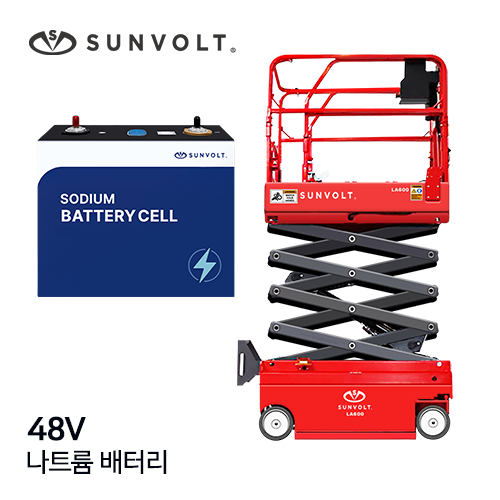 [고소작업대] 48v 나트륨이온 배터리