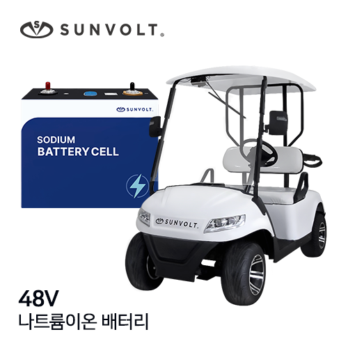[골프카트] 48v 나트륨이온 배터리