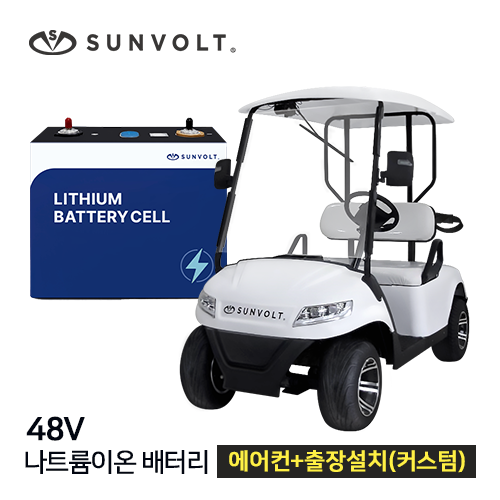 [골프카트] 48v 나트륨이온 배터리 + 에어컨