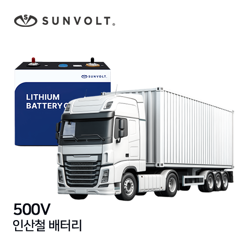 [대형특수차] 500v 리튬인산철 배터리