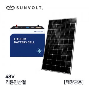 [태양광]48V 리튬 인산철배터리